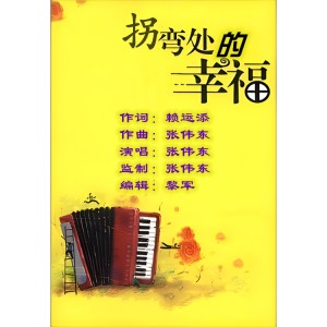 Album 拐弯处的幸福     演唱：张伟东 from 张伟东
