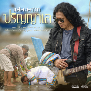 ดาวน์โหลดและฟังเพลง ปริญญาเล พร้อมเนื้อเพลงจาก แสน นากา