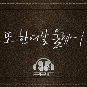 收聽2BiC的Make a woman cry again歌詞歌曲