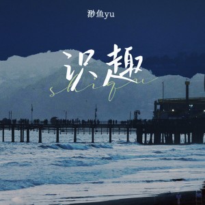 收听渺鱼yu的识趣歌词歌曲