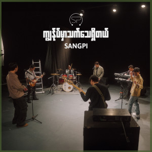 收聽Sangpi的ကျွန်ုပ်မှာသက်သေရှိတယ်歌詞歌曲