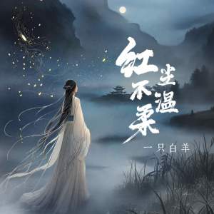 一隻白羊的專輯紅塵不溫柔