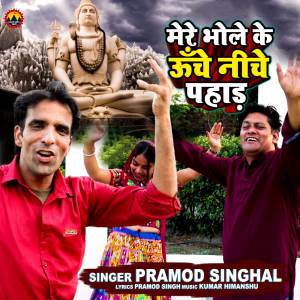 ดาวน์โหลดและฟังเพลง Mere Bhole Ke Unche Niche Pahad พร้อมเนื้อเพลงจาก Pramod Singhal