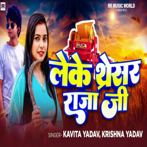 Listen to Leke Tharesar Raja Ji song with lyrics from Krishna Yadav