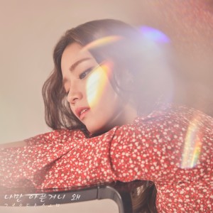 Listen to The Only Patient (Inst.) song with lyrics from 경다솜