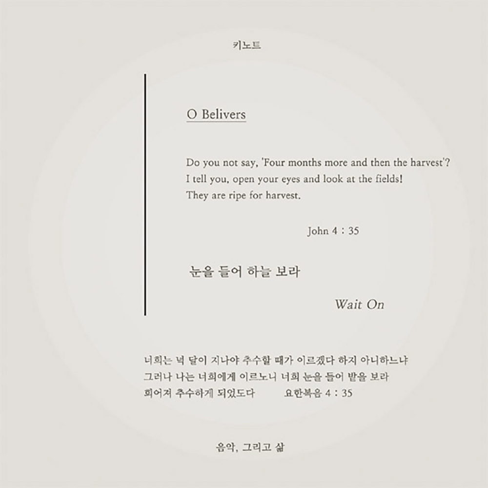 눈을 들어 하늘 보라 O Belivers