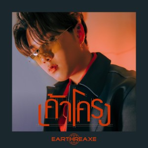 อัลบัม เค้าโครง ศิลปิน Earthreaxe