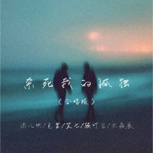 收聽添兒唄的殺死我的孤獨 (合唱版)歌詞歌曲