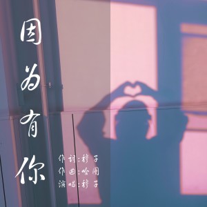Listen to 因为有你 (完整版) song with lyrics from 穆子