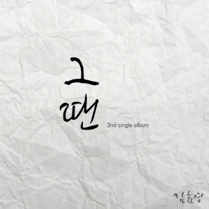 그땐 dari HyoYoung Kim