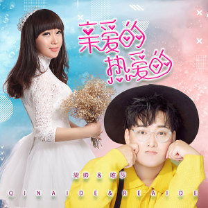 收听梁帅的亲爱的，热爱的歌词歌曲