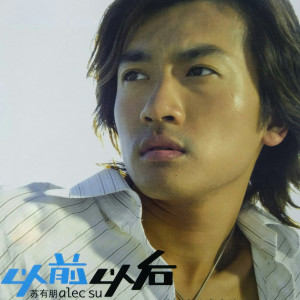 Listen to 你是我的一滴泪 song with lyrics from 苏有朋
