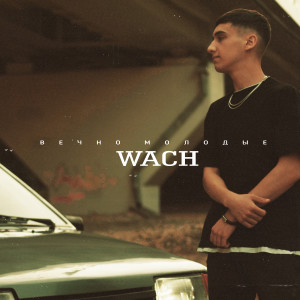 Listen to Вечно Молодые song with lyrics from WaCh