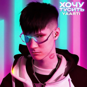 Album Хочу тусить from Yaarti