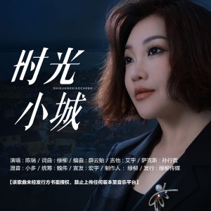 Album 时光小城 from 陈瑞