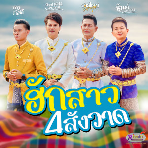 ดาวน์โหลดและฟังเพลง ฮักสาว 4 สังวาด พร้อมเนื้อเพลงจาก ท้าว ภังคี