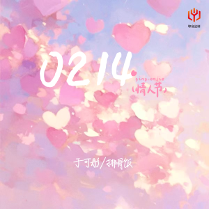 收听于可彤的0214（情人节） (X0.9)歌词歌曲