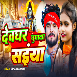 Album Devghar GhumaDa Saiyan from Dipali Bhardwaj