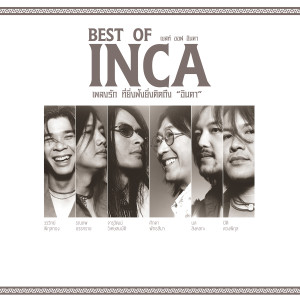 อัลบัม BEST OF INCA ศิลปิน อินคา