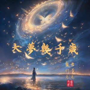 Album 大梦几千岁（女） from 魔君