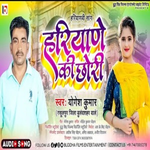 收听Yogesh Kumar的Haryane Ki Chhori (Haryanvi)歌词歌曲