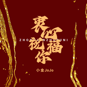 Listen to 衷心祝福你 song with lyrics from 刘金羽