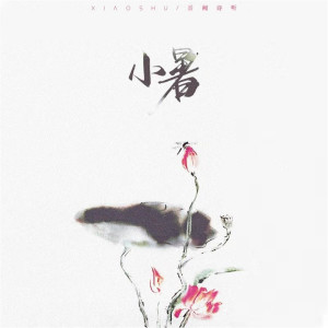 收聽查小茶的小暑歌詞歌曲