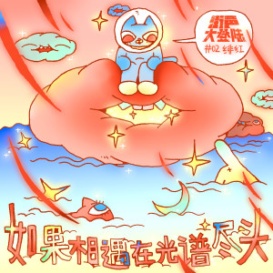 อัลบัม 如果相遇在光谱尽头-街声大登陆合辑Vol.2绯红篇 (录音室版本) ศิลปิน 街声大登陆