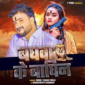 Listen to Baghwa Ke Baghin song with lyrics from Sunil Yadav Golu