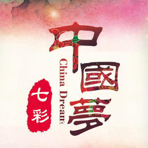 Listen to 七彩中国梦 song with lyrics from 盛希