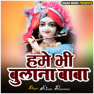 ดาวน์โหลดและฟังเพลง Hame Bhi Bulana Baba พร้อมเนื้อเพลงจาก Kiran Sharma