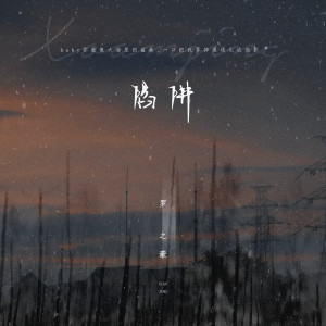 Listen to 陷阱 song with lyrics from 罗之豪