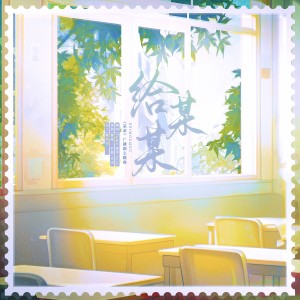 Album 给某某(翻唱) from Yumo