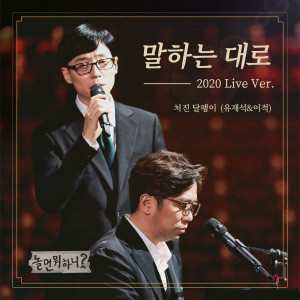 ดาวน์โหลดและฟังเพลง As I Say (2020 Live Ver.) พร้อมเนื้อเพลงจาก 처진 달팽이