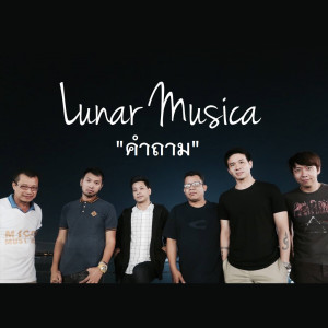ดาวน์โหลดและฟังเพลง คำถาม พร้อมเนื้อเพลงจาก นรเทพ มาแสง