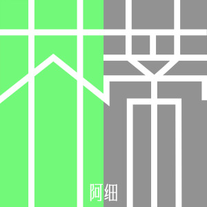 收聽阿細的芥蒂歌詞歌曲