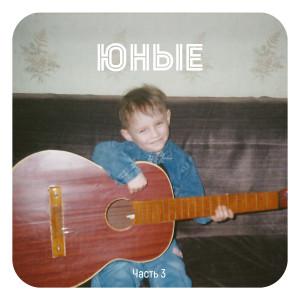 Listen to Нити song with lyrics from Наша Таня