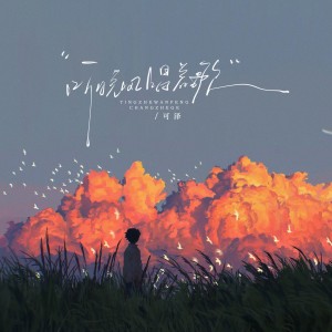Listen to 听晚风唱着歌 (完整版) song with lyrics from 可泽