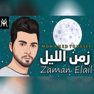 Album Zaman Elail from Mohamed Youssef