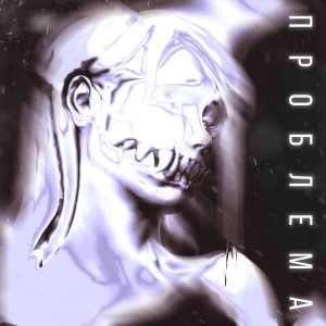 Listen to Проблема (Prod. swaggaholix|Explicit) song with lyrics from эти разногласия