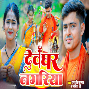 Album Devghar Nagariya from Randhir Kumar