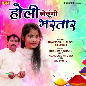 ดาวน์โหลดและฟังเพลง Holi Khelungi Bhartar พร้อมเนื้อเพลงจาก Ravinder Khalor