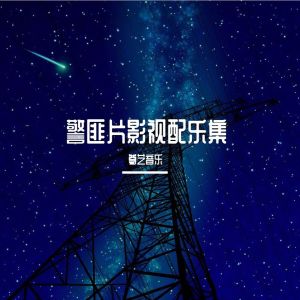 尊艺音乐的专辑警匪片影视配乐集
