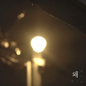 收聽웅열的왜 (Inst.)歌詞歌曲