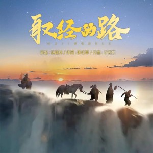 Listen to 取经的路（张行军） (完整版) song with lyrics from 毕晓东菩提