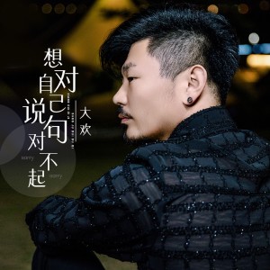 收聽大歡的想對自己說句對不起歌詞歌曲