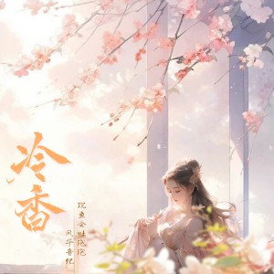 Album 冷香 from 风华音纪