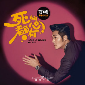 ดาวน์โหลดและฟังเพลง 死的心都有 พร้อมเนื้อเพลงจาก 安琥