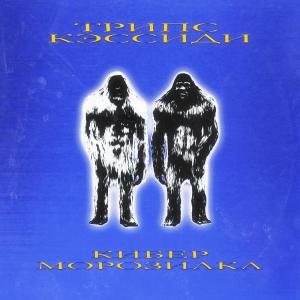 Listen to Кибер морозилка (Explicit) song with lyrics from ТРИПС
