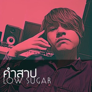ดาวน์โหลดและฟังเพลง คำสาป พร้อมเนื้อเพลงจาก Low Sugar